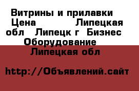 Витрины и прилавки. › Цена ­ 3 000 - Липецкая обл., Липецк г. Бизнес » Оборудование   . Липецкая обл.